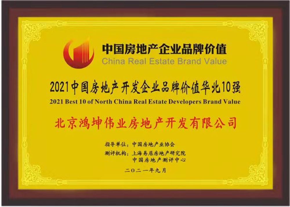 鴻坤集團(tuán)榮膺2021中國(guó)房地產(chǎn)開(kāi)發(fā)企業(yè)品牌價(jià)值華北10強(qiáng)