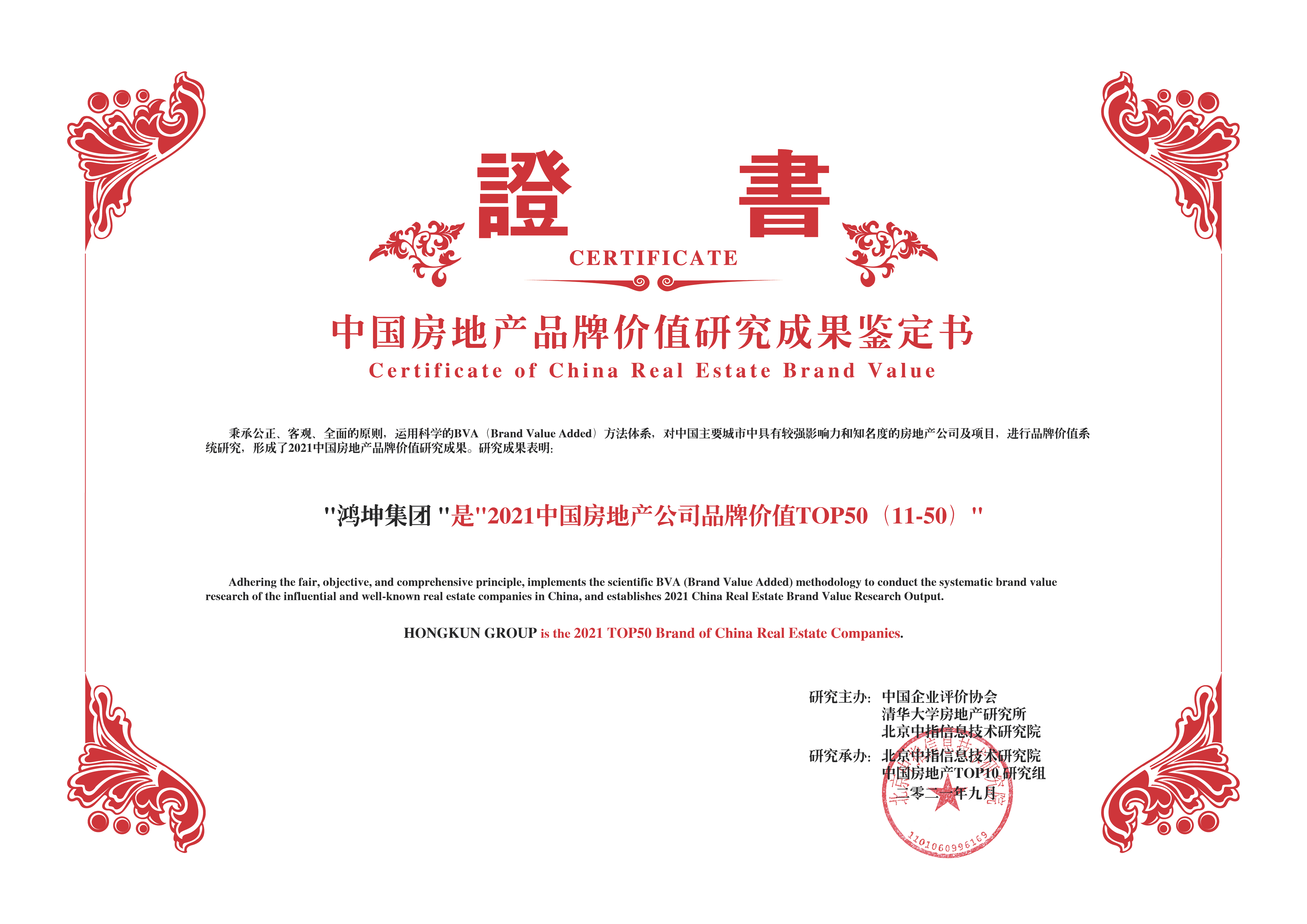 鴻坤集團(tuán)榮膺2021中國(guó)房地產(chǎn)公司品牌價(jià)值TOP50