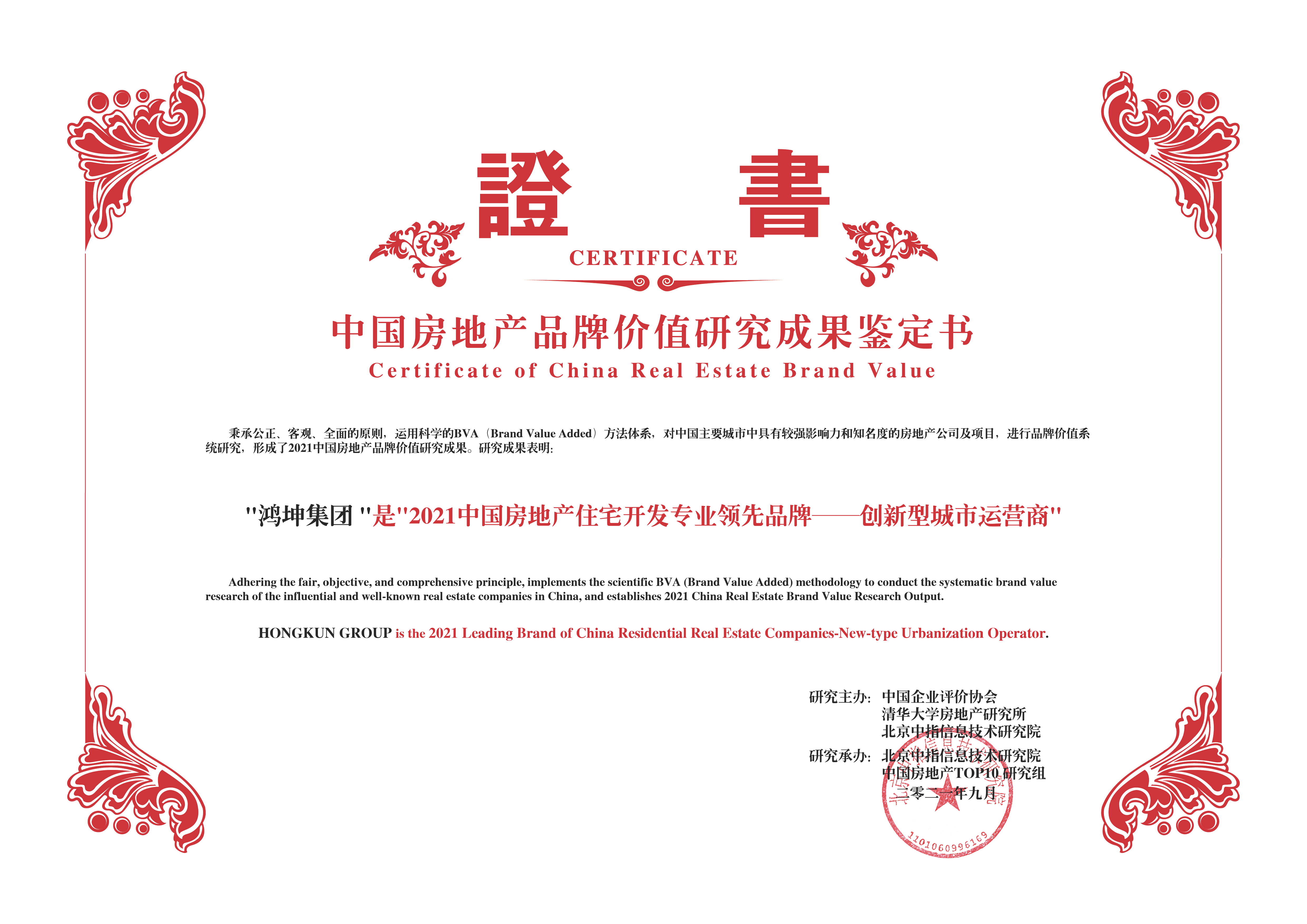 鴻坤集團(tuán)榮膺2021中國(guó)房地產(chǎn)住宅開(kāi)發(fā)專業(yè)領(lǐng)先品牌
