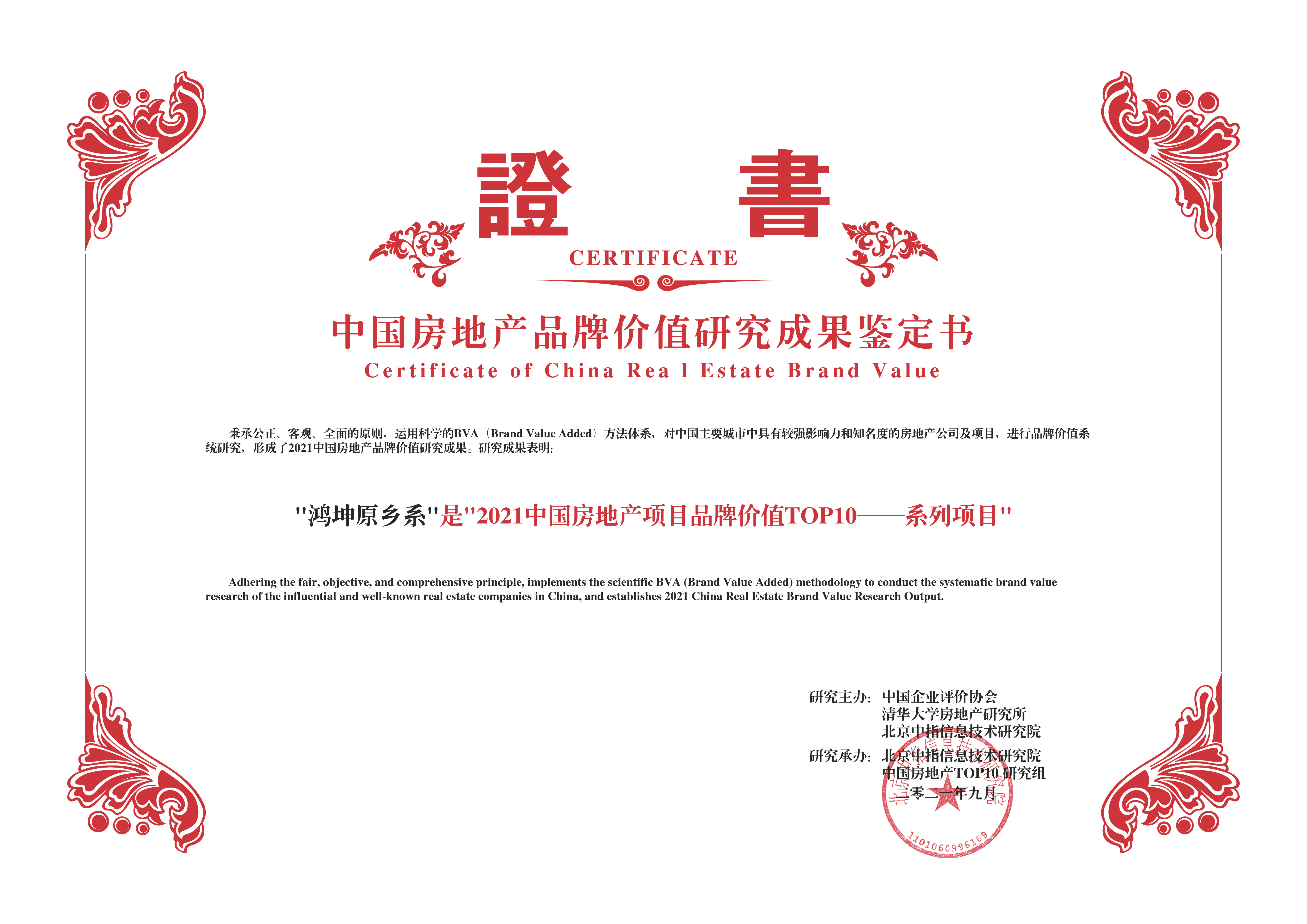 鴻坤原鄉(xiāng)系榮膺2021中國(guó)房地產(chǎn)項(xiàng)目品牌價(jià)值TOP10
